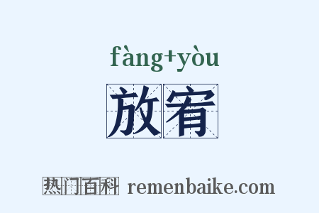 放宥是什么意思的图片